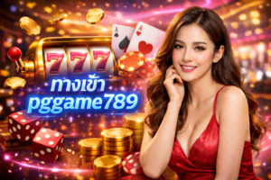 ทางเข้า pggame789